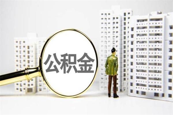 博罗离职怎样取住房公积金（离职后怎样取公积金）