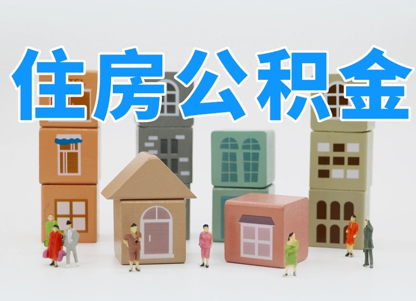 博罗离职怎样取住房公积金（离职后怎样取公积金）