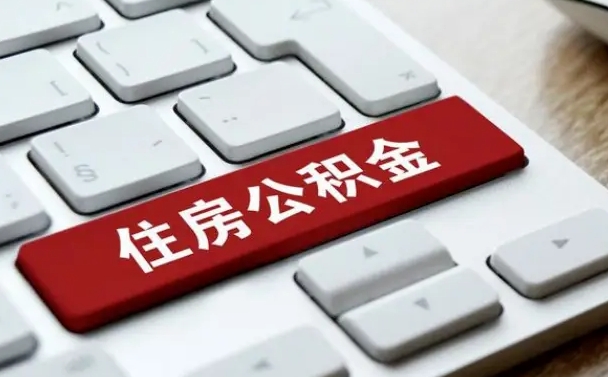 博罗封存公积金提出（封存公积金提取有什么影响吗）